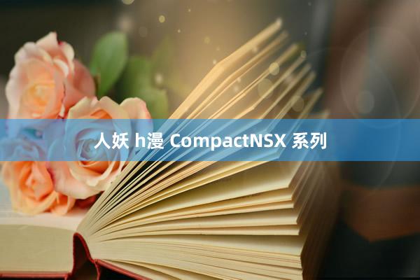 人妖 h漫 CompactNSX 系列