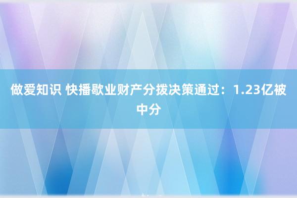 做爱知识 快播歇业财产分拨决策通过：1.23亿被中分