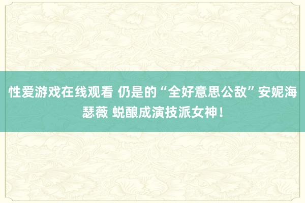 性爱游戏在线观看 仍是的“全好意思公敌”安妮海瑟薇 蜕酿成演技派女神！